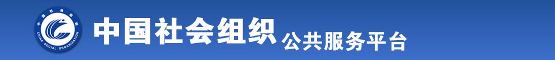 啊啊啊鸡巴好大轻点好爽视频直播全国社会组织信息查询